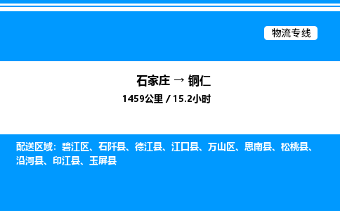 石家庄到铜仁物流公司-货运专线高效运输「多少一方」