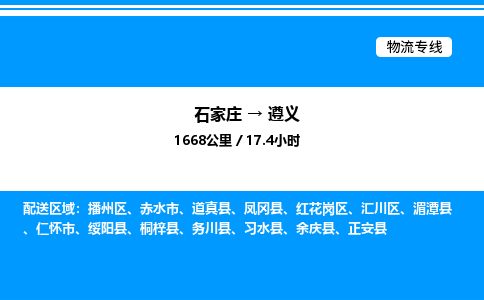石家庄到遵义物流公司-货运专线高效运输「多少一方」