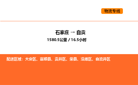 石家庄到自贡物流公司/实时报价(省市县+乡镇-闪+送)