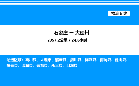 石家庄到大理州物流公司-货运专线高效运输「多少一方」