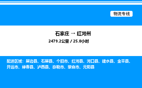 石家庄到红河州物流公司-货运专线高效运输「多少一方」
