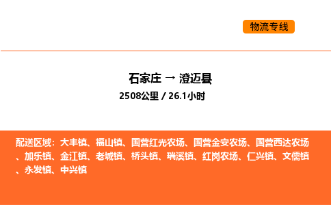 石家庄到澄迈县物流公司/实时报价(省市县+乡镇-闪+送)