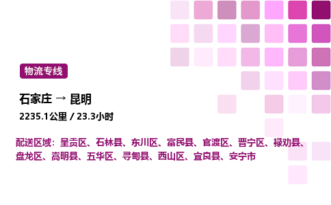 石家庄到昆明物流公司-货运专线高效运输「多少一方」