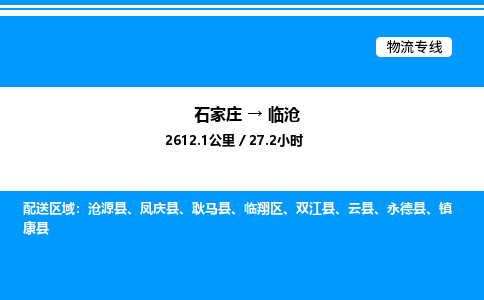 石家庄到临沧物流公司-货运专线高效运输「多少一方」