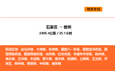 石家庄到儋州物流公司/实时报价(省市县+乡镇-闪+送)