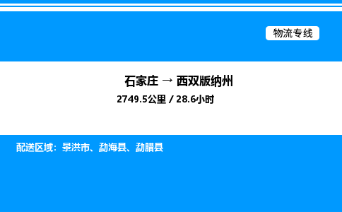 石家庄到西双版纳州物流公司-货运专线高效运输「多少一方」