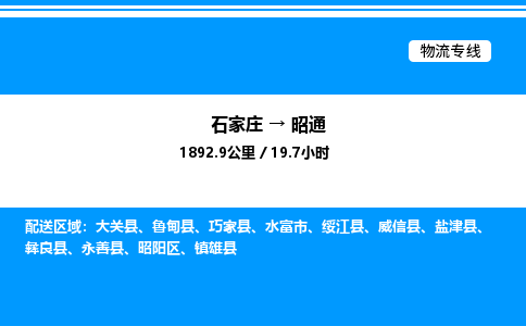 石家庄到昭通物流公司-货运专线高效运输「多少一方」