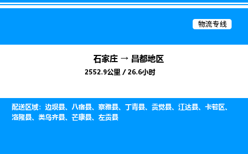 石家庄到昌都地区物流公司-货运专线高效运输「多少一方」