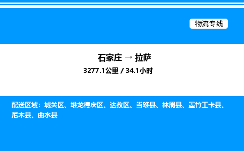 石家庄到拉萨物流公司/石家庄到拉萨货运高效服务合作