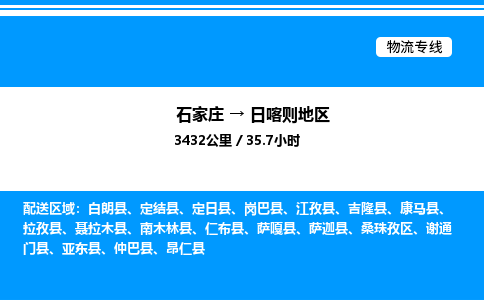 石家庄到日喀则地区物流公司-货运专线高效运输「多少一方」