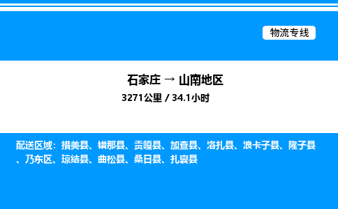 石家庄到山南地区物流公司/石家庄到山南地区货运高效服务合作