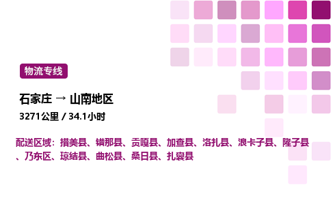 石家庄到山南地区物流公司-货运专线高效运输「多少一方」