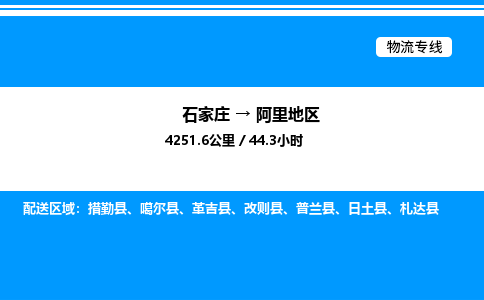 石家庄到阿里地区物流公司/石家庄到阿里地区货运高效服务合作