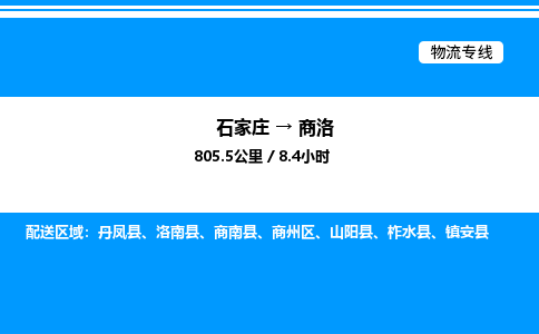 石家庄到商洛物流公司-货运专线高效运输「多少一方」