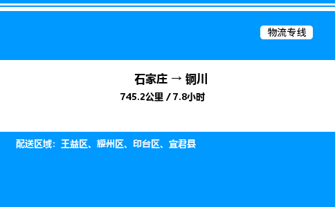 石家庄到铜川物流公司-货运专线高效运输「多少一方」