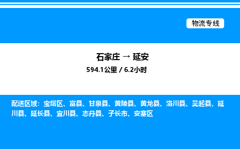 石家庄到延安物流公司-货运专线高效运输「多少一方」