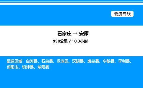 石家庄到安康物流公司-货运专线高效运输「多少一方」