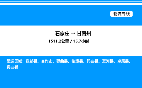 石家庄到甘南州物流公司-货运专线高效运输「多少一方」