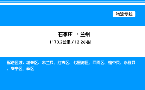 石家庄到兰州物流公司-货运专线高效运输「多少一方」