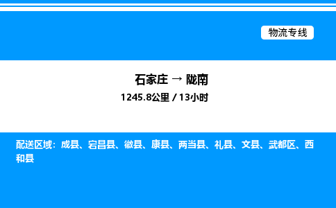 石家庄到陇南物流公司-货运专线高效运输「多少一方」