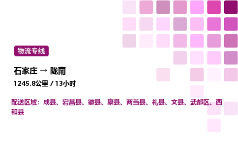 石家庄到陇南物流公司-货运专线高效运输「多少一方」
