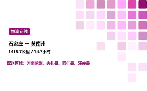 石家庄到黄南州物流公司-货运专线高效运输「多少一方」