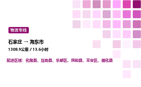 石家庄到海东市物流公司-货运专线高效运输「多少一方」