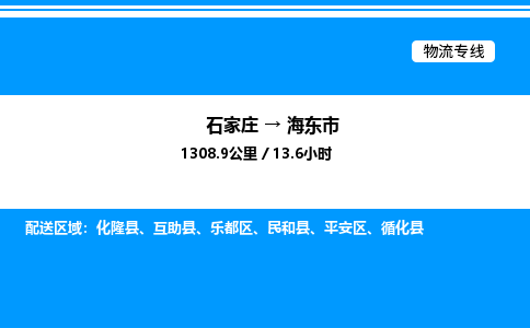 石家庄到海东市物流公司-货运专线高效运输「多少一方」