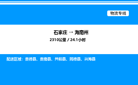 石家庄到海南州物流公司-货运专线高效运输「多少一方」