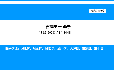 石家庄到西宁物流公司/石家庄到西宁货运高效服务合作