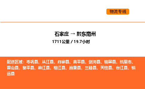 石家庄到黔东南州物流公司/实时报价(省市县+乡镇-闪+送)