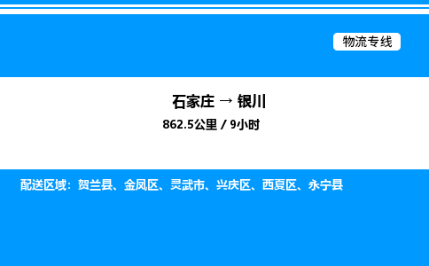 石家庄到银川物流公司-货运专线高效运输「多少一方」