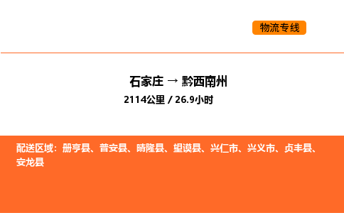 石家庄到黔西南州物流公司/实时报价(省市县+乡镇-闪+送)