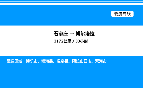 石家庄到博尔塔拉物流公司-货运专线高效运输「多少一方」