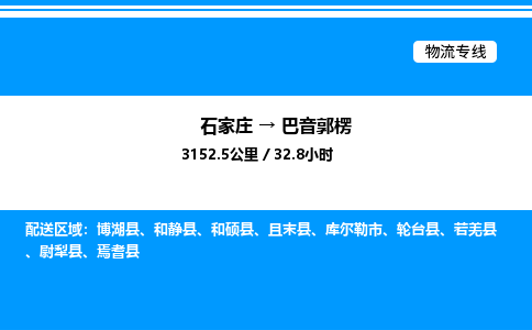 石家庄到巴音郭楞物流公司-货运专线高效运输「多少一方」