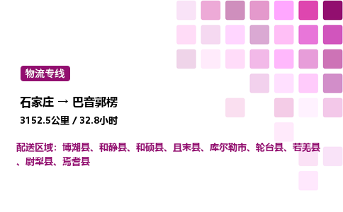 石家庄到巴音郭楞物流公司-货运专线高效运输「多少一方」