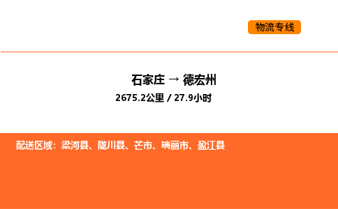 石家庄到德宏州物流公司/实时报价(省市县+乡镇-闪+送)