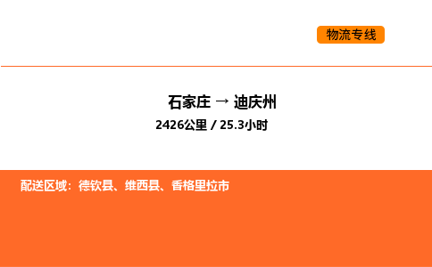 石家庄到迪庆州物流公司/实时报价(省市县+乡镇-闪+送)