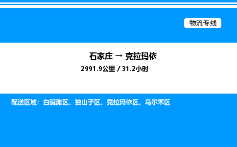 石家庄到克拉玛依物流公司-货运专线高效运输「多少一方」