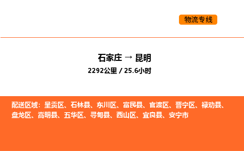 石家庄到昆明物流公司/实时报价(省市县+乡镇-闪+送)