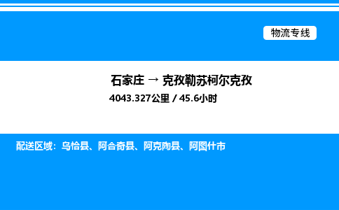 石家庄到克孜勒苏柯尔克孜物流公司-货运专线高效运输「多少一方」