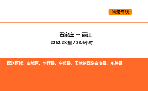 石家庄到丽江物流公司/实时报价(省市县+乡镇-闪+送)