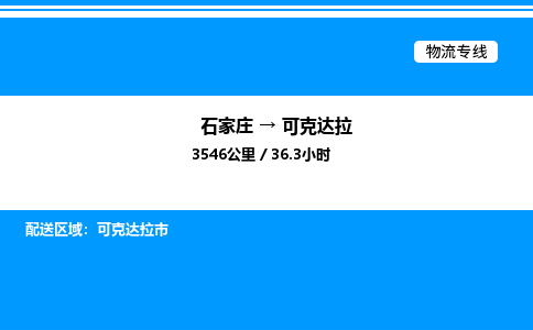 石家庄到可克达拉物流公司-货运专线高效运输「多少一方」