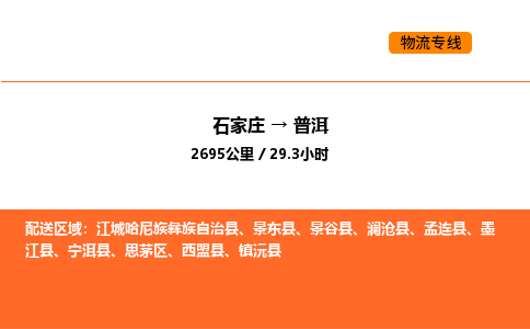 石家庄到普洱物流公司/实时报价(省市县+乡镇-闪+送)