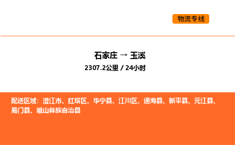 石家庄到玉溪物流公司/实时报价(省市县+乡镇-闪+送)
