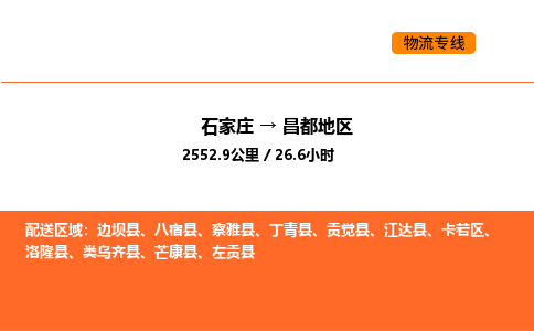 石家庄到昌都地区物流公司/实时报价(省市县+乡镇-闪+送)