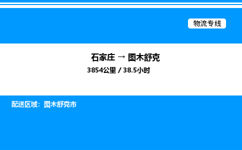 石家庄到图木舒克物流公司-货运专线高效运输「多少一方」