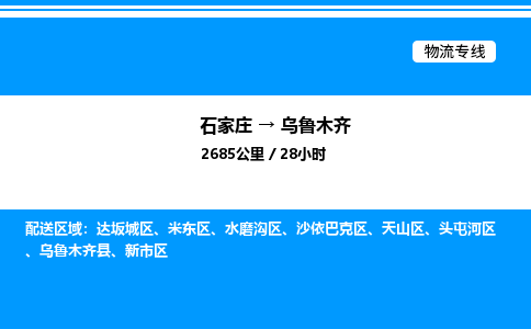 石家庄到乌鲁木齐物流公司-货运专线高效运输「多少一方」
