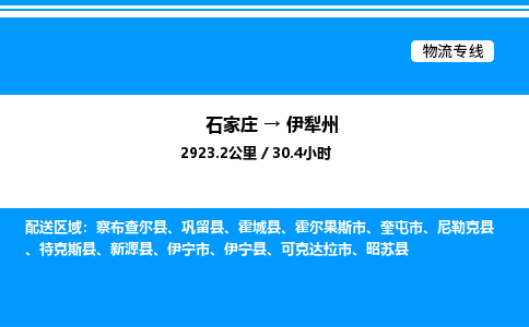 石家庄到伊犁州物流公司-货运专线高效运输「多少一方」