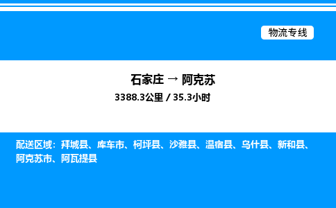 石家庄到阿克苏物流公司-货运专线高效运输「多少一方」